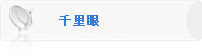 千里眼