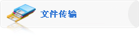 文件传送