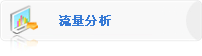 流量分析