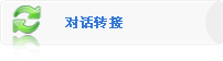 对话转接