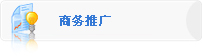 商务助手