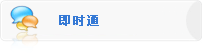 即时通