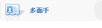 多面手