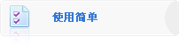 使用简单