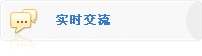 实时交流