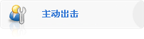 主动出击
