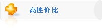 高性价比