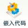 嵌入代码