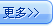 更多
